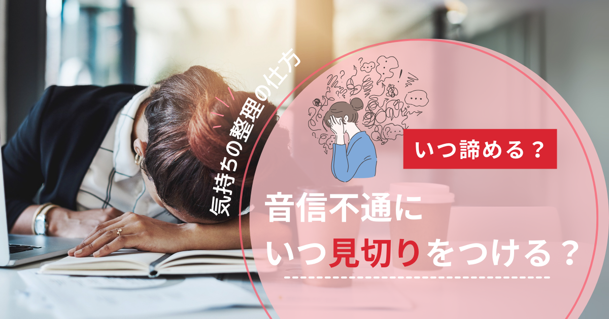 音信不通　見切り